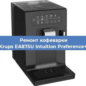 Ремонт кофемашины Krups EA875U Intuition Preference+ в Белгороде